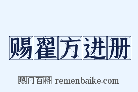 赐翟方进册是什么意思的图片